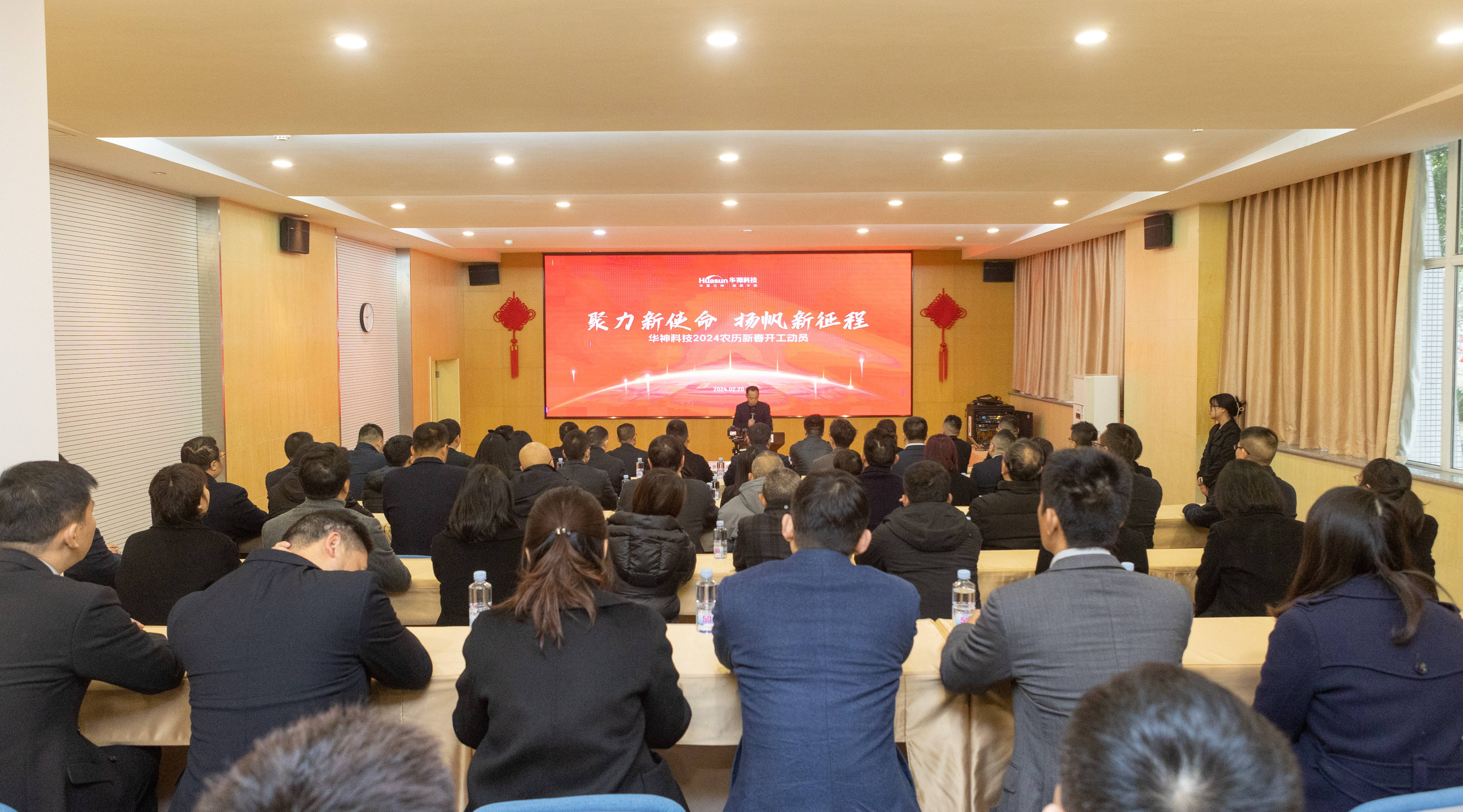 聚焦 | 華神科技召開2024農(nóng)歷新年升旗儀式暨開工動員大會 聚焦 | 華神科技召開2024農(nóng)歷新年升旗儀式暨開工動員大會
