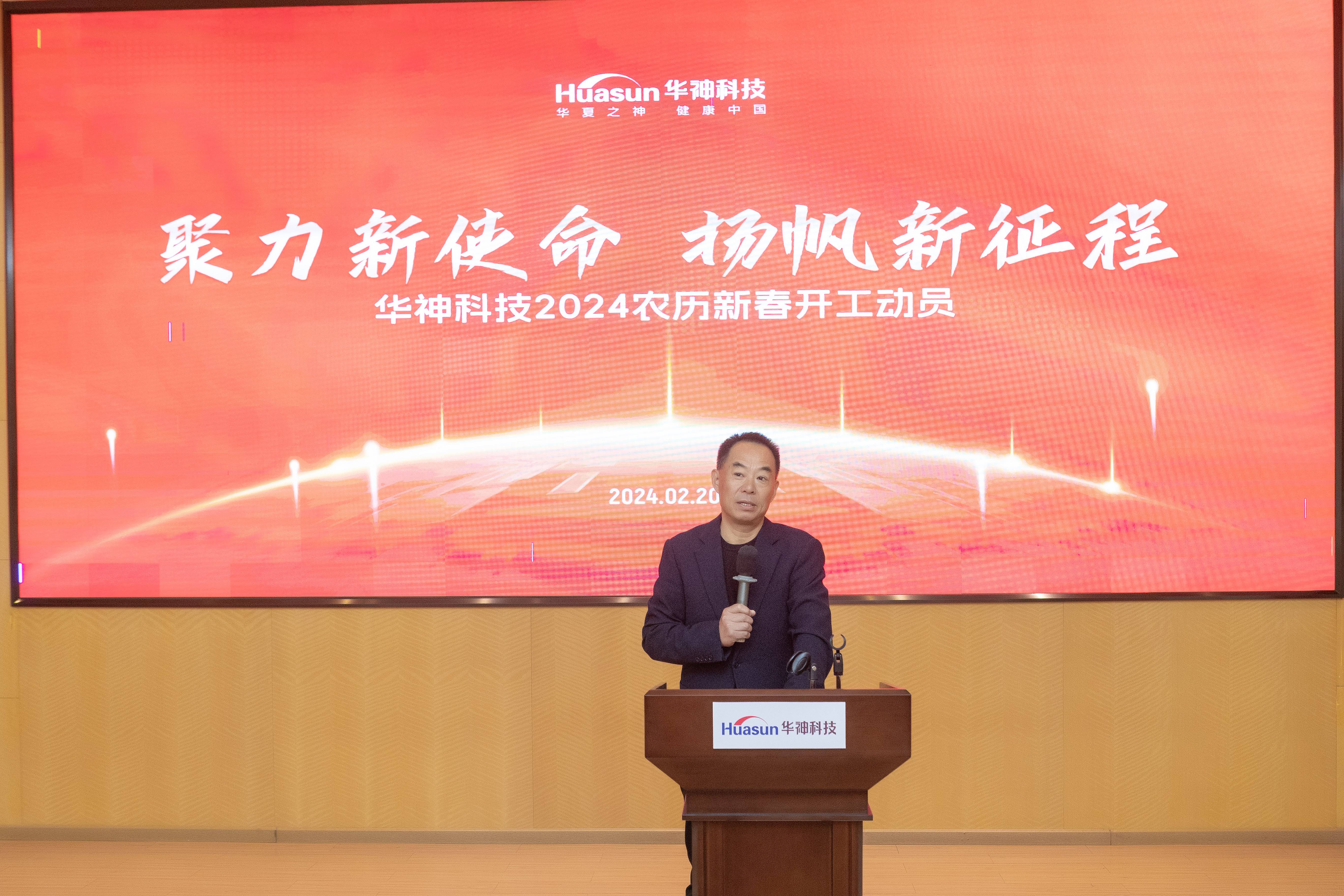 聚焦 | 華神科技召開2024農(nóng)歷新年升旗儀式暨開工動員大會 聚焦 | 華神科技召開2024農(nóng)歷新年升旗儀式暨開工動員大會